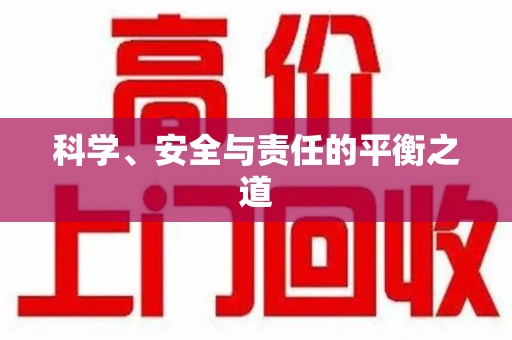 全国科学、安全与责任的平衡之道