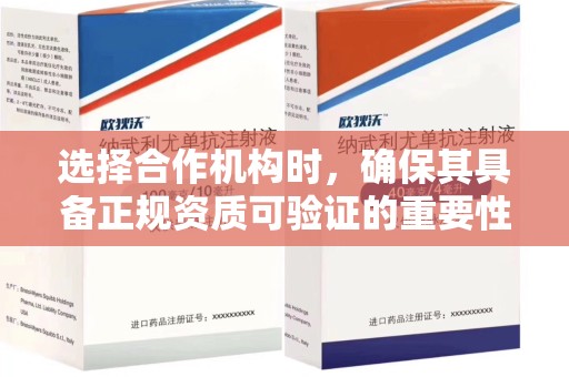 全国选择合作机构时，确保其具备正规资质可验证的重要性分析