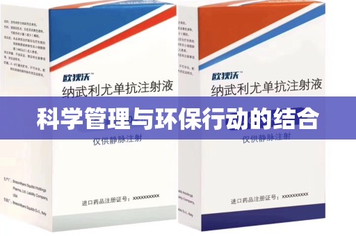 全国科学管理与环保行动的结合