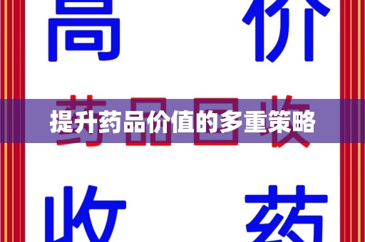 全国提升药品价值的多重策略