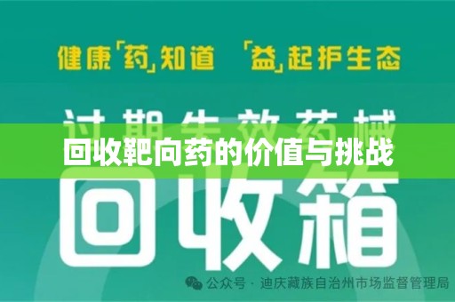 全国回收靶向药的价值与挑战