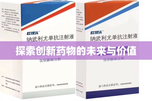 全国探索创新药物的未来与价值