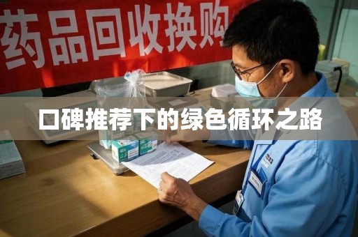 全国口碑推荐下的绿色循环之路