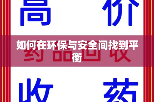 全国如何在环保与安全间找到平衡