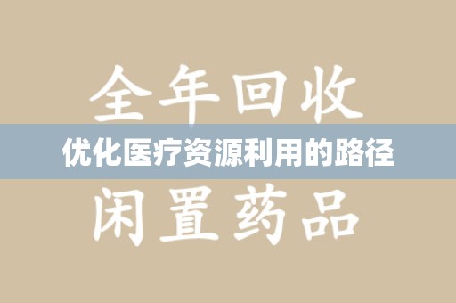 全国优化医疗资源利用的路径