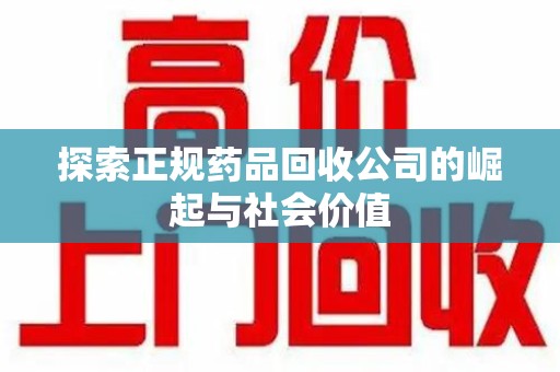 全国探索正规药品回收公司的崛起与社会价值