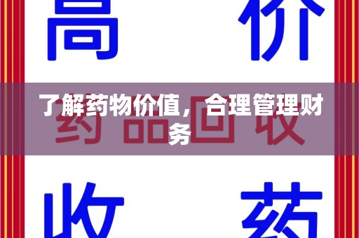 全国了解药物价值，合理管理财务
