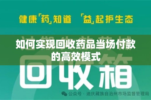 全国如何实现回收药品当场付款的高效模式