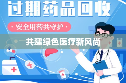 全国共建绿色医疗新风尚