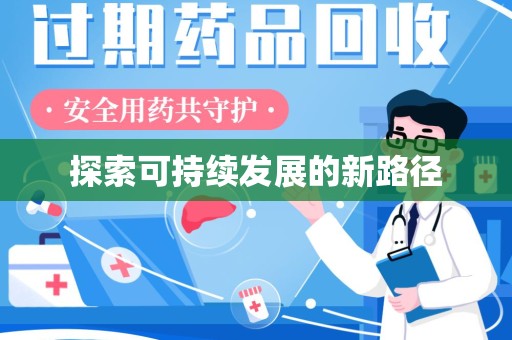 全国探索可持续发展的新路径