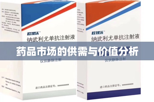全国药品市场的供需与价值分析