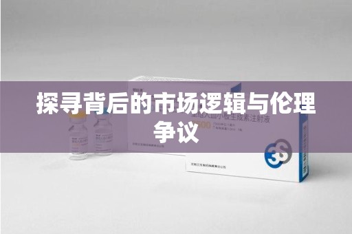 全国探寻背后的市场逻辑与伦理争议