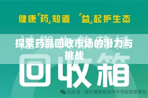 全国探索药品回收市场的潜力与挑战
