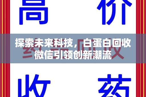 全国探索未来科技，白蛋白回收微信引领创新潮流
