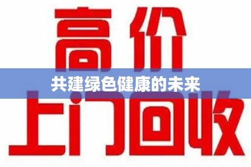 全国共建绿色健康的未来