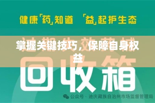 全国掌握关键技巧，保障自身权益