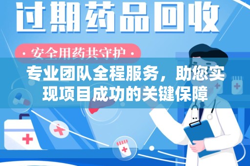 全国专业团队全程服务，助您实现项目成功的关键保障