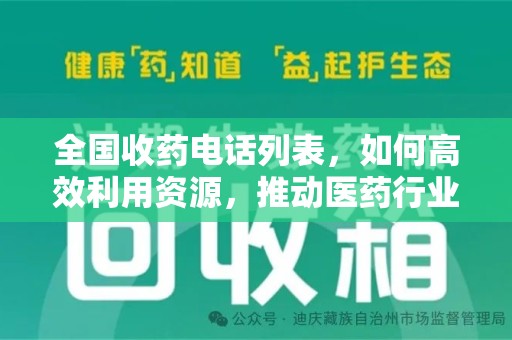 全国收药电话列表，如何高效利用资源，推动医药行业发展