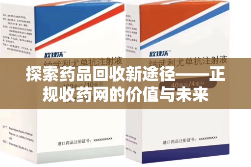 全国探索药品回收新途径——正规收药网的价值与未来