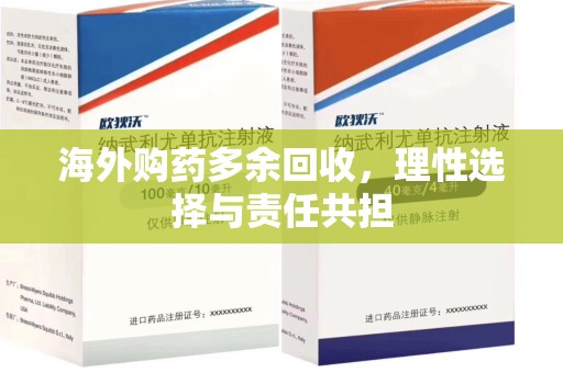 全国海外购药多余回收，理性选择与责任共担