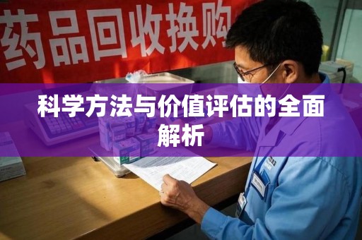 全国科学方法与价值评估的全面解析