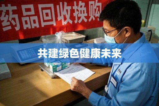 全国共建绿色健康未来