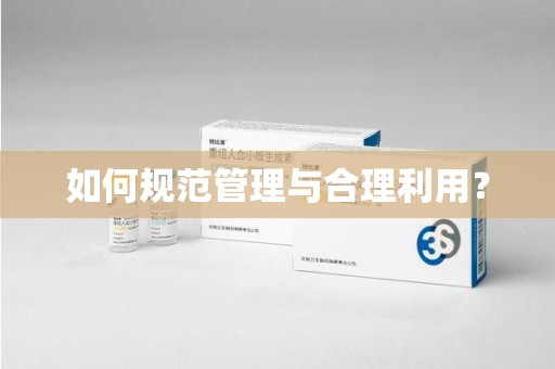 全国如何规范管理与合理利用？