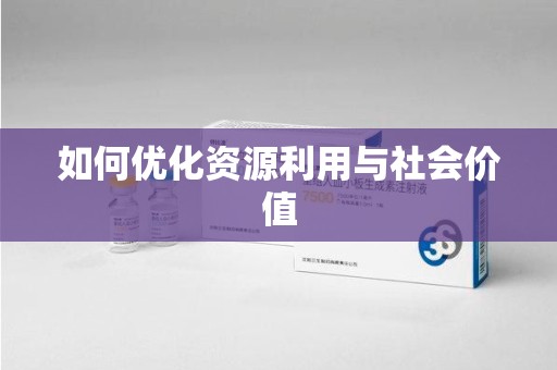全国如何优化资源利用与社会价值