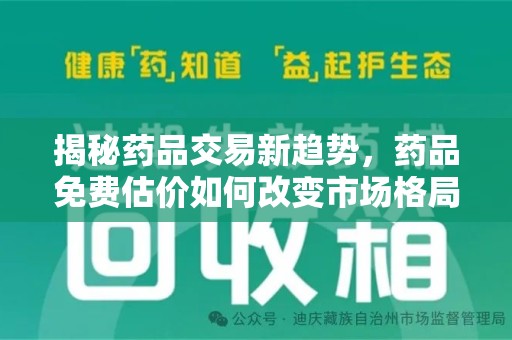 全国揭秘药品交易新趋势，药品免费估价如何改变市场格局
