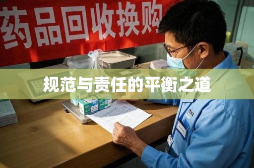 全国规范与责任的平衡之道