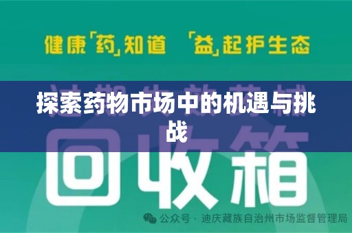 全国探索药物市场中的机遇与挑战