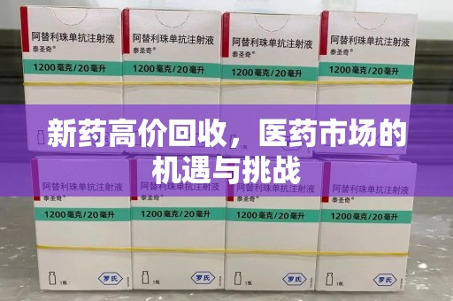 全国新药高价回收，医药市场的机遇与挑战
