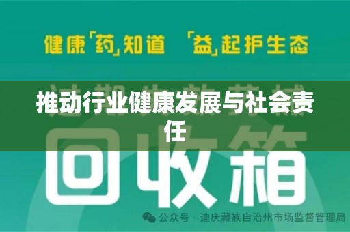 全国推动行业健康发展与社会责任