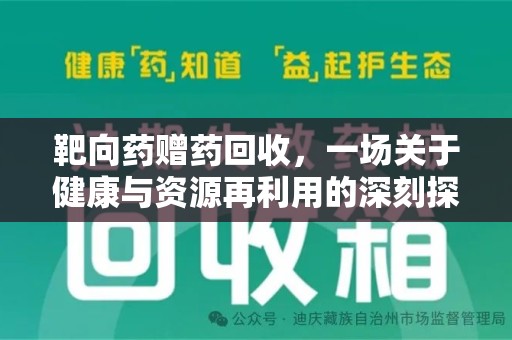 全国靶向药赠药回收，一场关于健康与资源再利用的深刻探讨