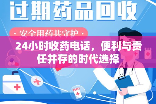 全国24小时收药电话，便利与责任并存的时代选择
