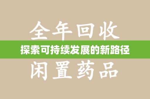 全国探索可持续发展的新路径