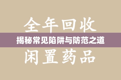 全国揭秘常见陷阱与防范之道