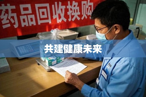 全国共建健康未来