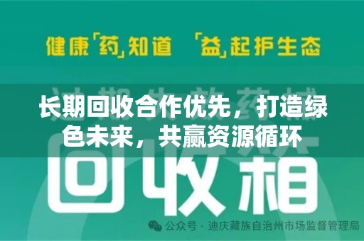 全国长期回收合作优先，打造绿色未来，共赢资源循环