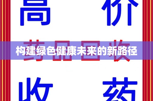 全国构建绿色健康未来的新路径