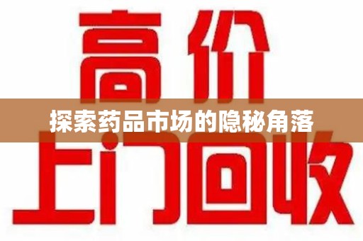 全国探索药品市场的隐秘角落