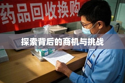 全国探索背后的商机与挑战