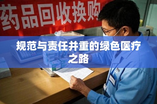 全国规范与责任并重的绿色医疗之路