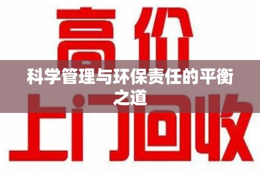 全国科学管理与环保责任的平衡之道