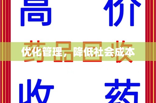 全国优化管理，降低社会成本