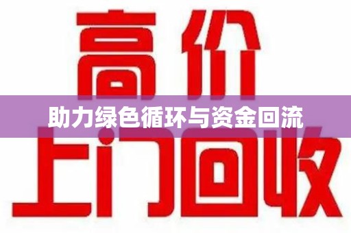 全国助力绿色循环与资金回流