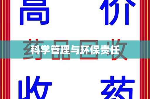 全国科学管理与环保责任
