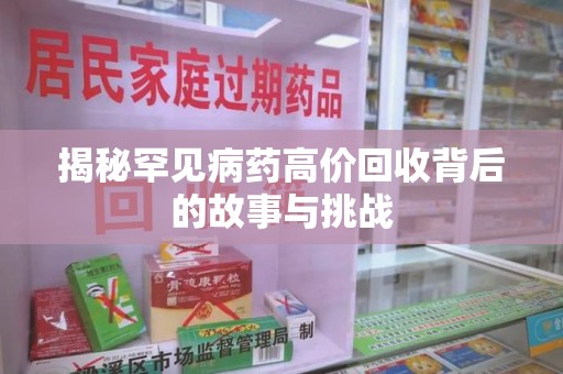 全国揭秘罕见病药高价回收背后的故事与挑战