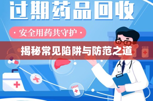 全国揭秘常见陷阱与防范之道
