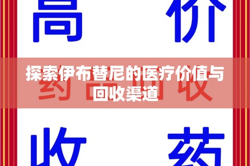 全国探索伊布替尼的医疗价值与回收渠道